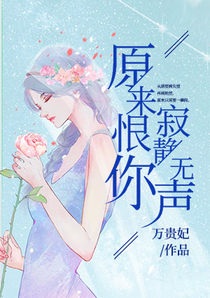 原来恨你寂静无声