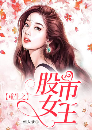 重生之股市女王