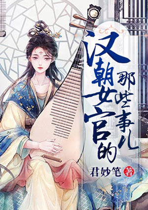 汉朝女官的那些事儿