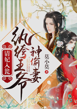 请妃入瓮：纨绔王爷神偷妻