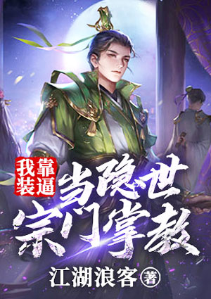 我靠装逼，当隐世宗门掌教