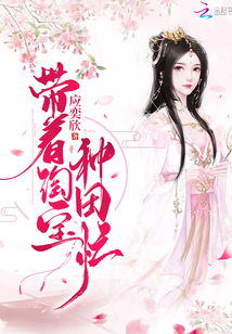 带着淘宝种田忙