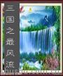 三国之最风流