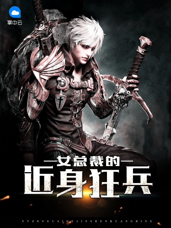 女总裁的近身狂兵洛烟雨