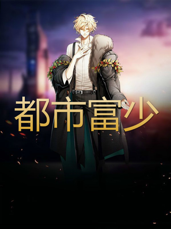 弃婿归来