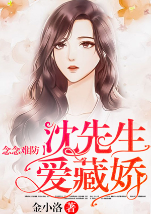 念念难防：沈先生爱藏娇