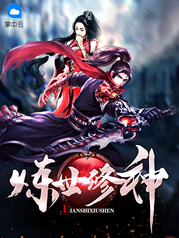炼世修神乌恒