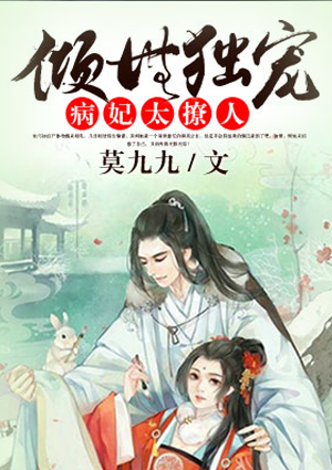 倾世独宠：病妃太撩人