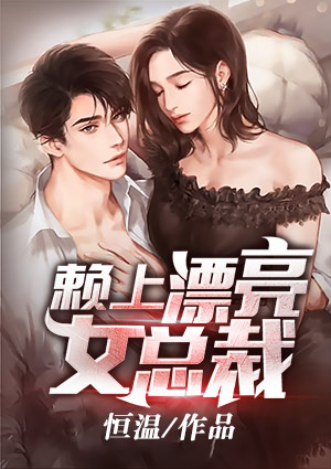 赖上漂亮女总裁