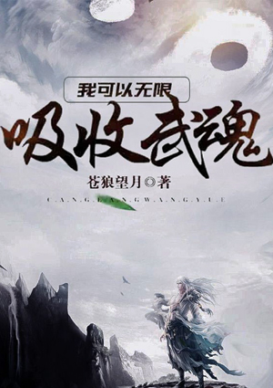 我可以无限吸收武魂