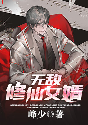 无敌修仙女婿