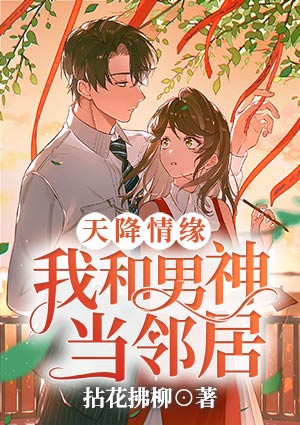 天降情缘，我和男神当邻居