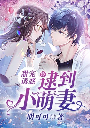 甜宠诱惑，逮到小萌妻