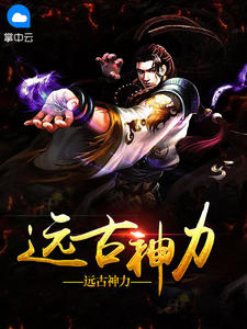 远古神力