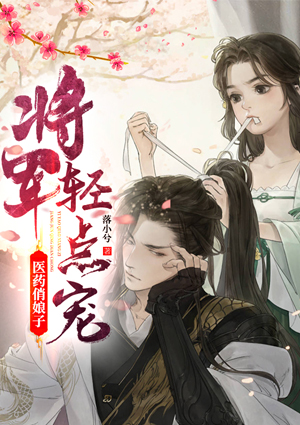 医药俏娘子：将军轻点宠