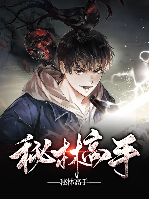 秘林高手