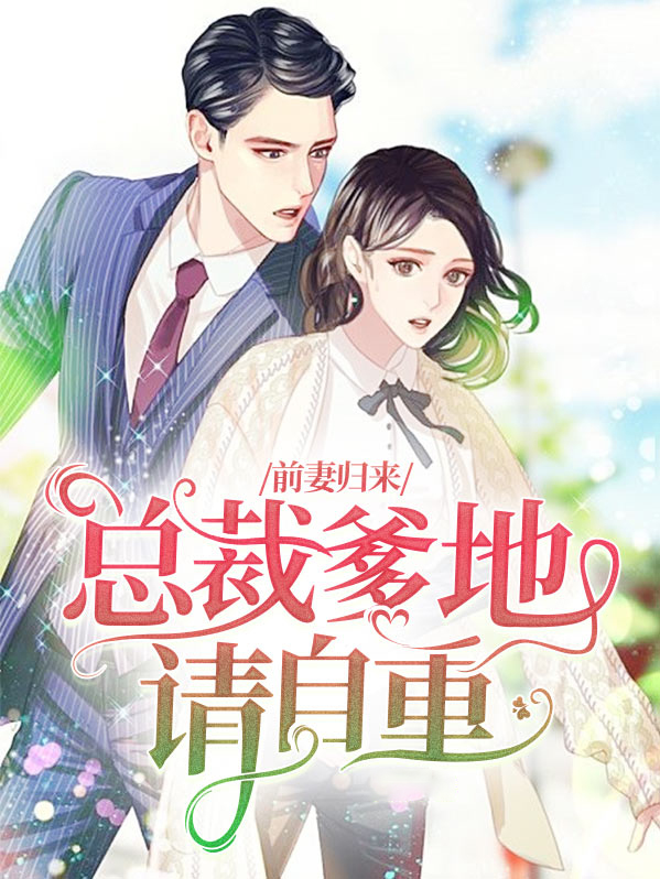 前妻归来：总裁爹地请自重夏彤