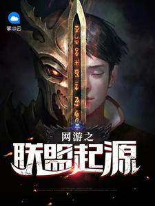 网游之联盟起源