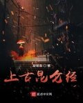 上古昆仑经