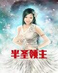 半圣领主