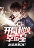 天师：开局超级幸运星