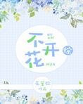 不开花[综]