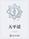 天平谣