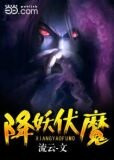 降妖伏魔