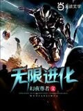 无限进化
