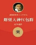 超级大神红包群