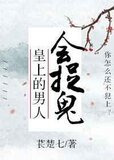 皇上的男人会捉鬼