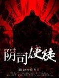 阴司使徒