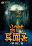 当代异闻录