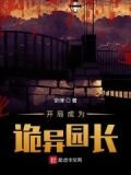 开局成为诡异园长