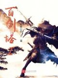 百剑塔