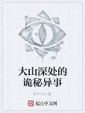 大山深处的诡秘异事