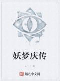 妖梦庆传
