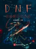 DNF从商人开始