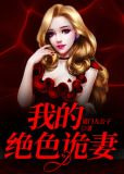 我的绝色诡妻1