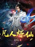 凡人炼仙