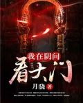 我在阴间看大门