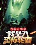 为救未婚妻，我坠入恐怖轮回