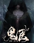 鬼医