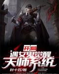 开局遇女鬼，觉醒天师系统