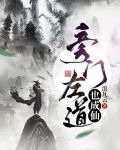 旁门左道也成仙