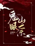 鬼眼山奈