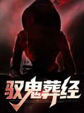 驭鬼葬经霍思怜