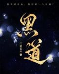 黑道